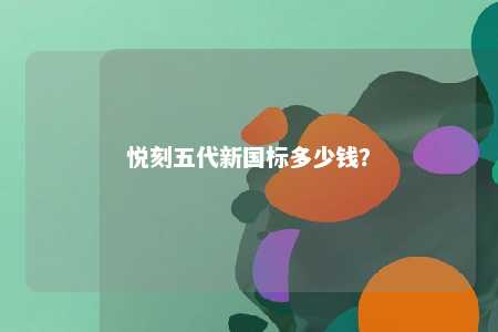 悦刻五代新国标多少钱？ 